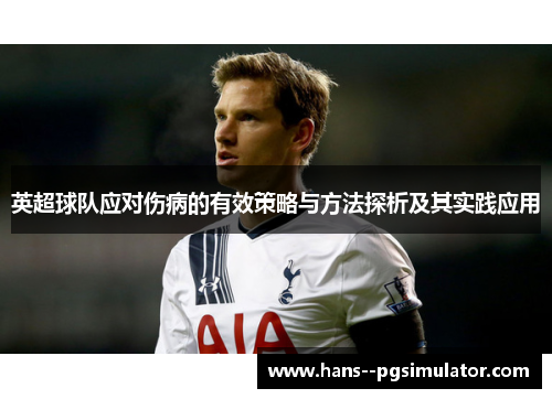 英超球队应对伤病的有效策略与方法探析及其实践应用