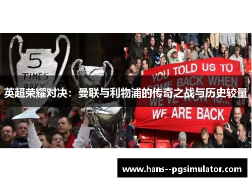 英超荣耀对决：曼联与利物浦的传奇之战与历史较量