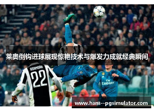 莱奥倒钩进球展现惊艳技术与爆发力成就经典瞬间