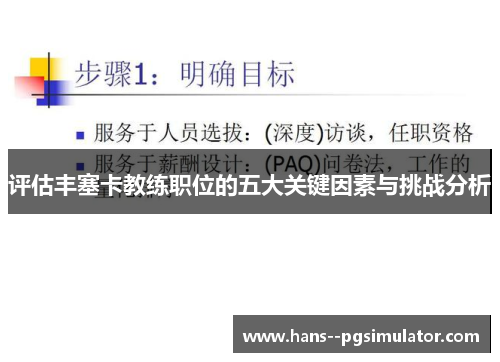 评估丰塞卡教练职位的五大关键因素与挑战分析