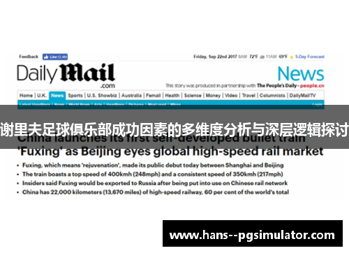 谢里夫足球俱乐部成功因素的多维度分析与深层逻辑探讨 谢里夫足球俱乐部成功因素的多维度分析与深层逻辑探讨