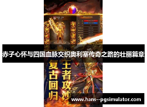 赤子心怀与四国血脉交织奥利塞传奇之路的壮丽篇章 赤子心怀与四国血脉交织奥利塞传奇之路的壮丽篇章