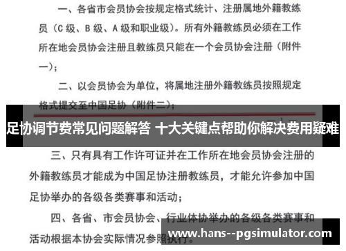 足协调节费常见问题解答 十大关键点帮助你解决费用疑难 足协调节费常见问题解答 十大关键点帮助你解决费用疑难