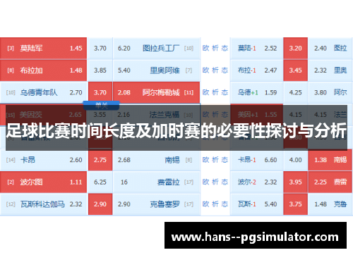 足球比赛时间长度及加时赛的必要性探讨与分析
