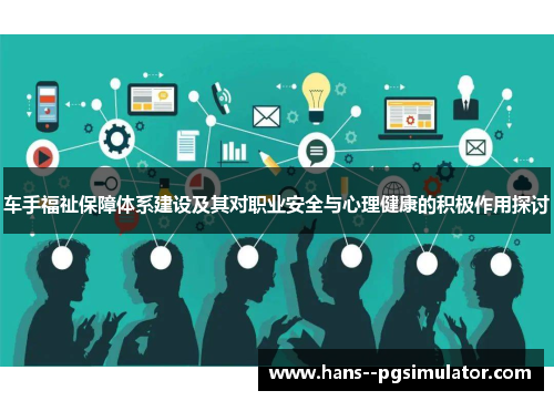车手福祉保障体系建设及其对职业安全与心理健康的积极作用探讨 车手福祉保障体系建设及其对职业安全与心理健康的积极作用探讨