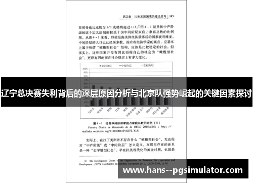 辽宁总决赛失利背后的深层原因分析与北京队强势崛起的关键因素探讨 辽宁总决赛失利背后的深层原因分析与北京队强势崛起的关键因素探讨