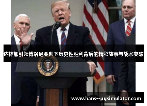 达林加引领博洛尼亚创下历史性胜利背后的精彩故事与战术突破