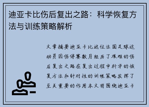 迪亚卡比伤后复出之路:科学恢复方法与训练策略解析 迪亚卡比伤后复出之路:科学恢复方法与训练策略解析