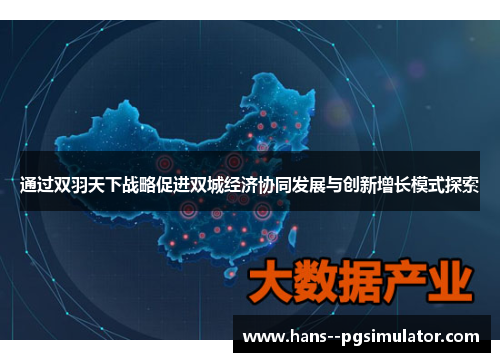 通过双羽天下战略促进双城经济协同发展与创新增长模式探索