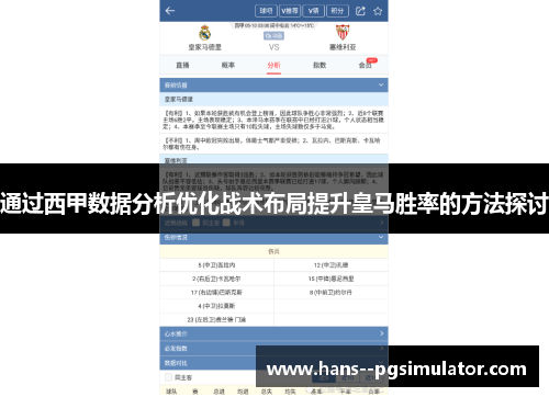 通过西甲数据分析优化战术布局提升皇马胜率的方法探讨