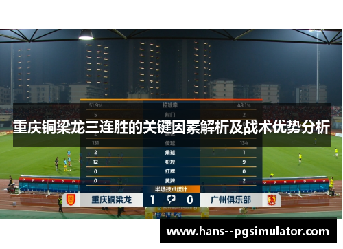 重庆铜梁龙三连胜的关键因素解析及战术优势分析