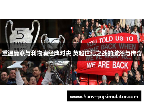 重温曼联与利物浦经典对决 英超世纪之战的激烈与传奇 重温曼联与利物浦经典对决 英超世纪之战的激烈与传奇