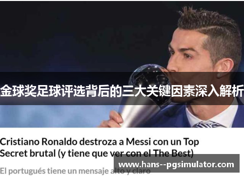 金球奖足球评选背后的三大关键因素深入解析 金球奖足球评选背后的三大关键因素深入解析