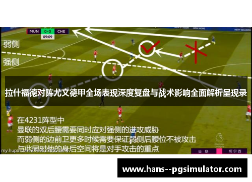 拉什福德对阵尤文德甲全场表现深度复盘与战术影响全面解析呈现录