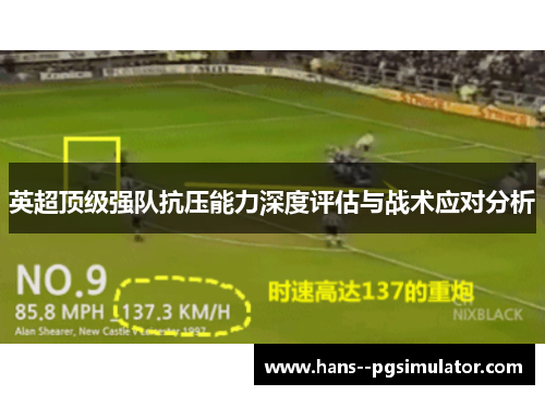 英超顶级强队抗压能力深度评估与战术应对分析