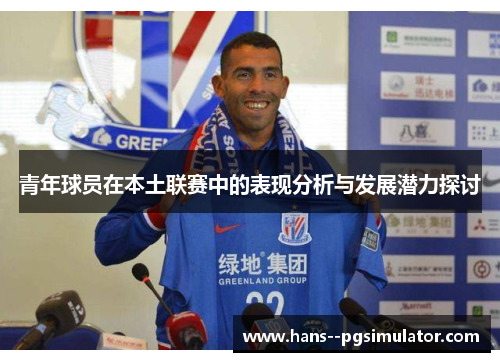 青年球员在本土联赛中的表现分析与发展潜力探讨