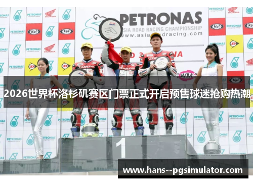 2026世界杯洛杉矶赛区门票正式开启预售球迷抢购热潮 2026世界杯洛杉矶赛区门票正式开启预售球迷抢购热潮