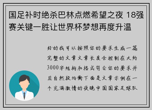 国足补时绝杀巴林点燃希望之夜 18强赛关键一胜让世界杯梦想再度升温 ⚽🔥 国足补时绝杀巴林点燃希望之夜 18强赛关键一胜让世界杯梦想再度升温 ⚽🔥