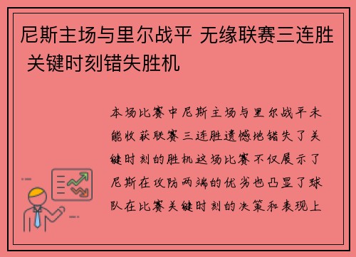 尼斯主场与里尔战平 无缘联赛三连胜 关键时刻错失胜机