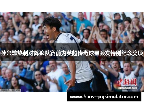 孙兴慜热刺对阵狼队赛前为英超传奇球星颁发特别纪念奖项