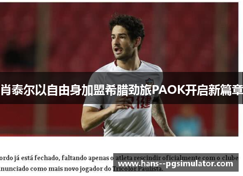 肖泰尔以自由身加盟希腊劲旅PAOK开启新篇章