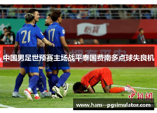 中国男足世预赛主场战平泰国费南多点球失良机