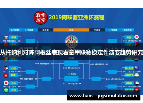 从托纳利对阵阿根廷表现看意甲联赛稳定性演变趋势研究
