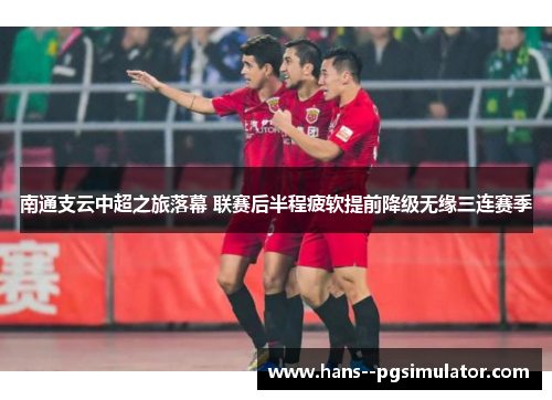 南通支云中超之旅落幕 联赛后半程疲软提前降级无缘三连赛季