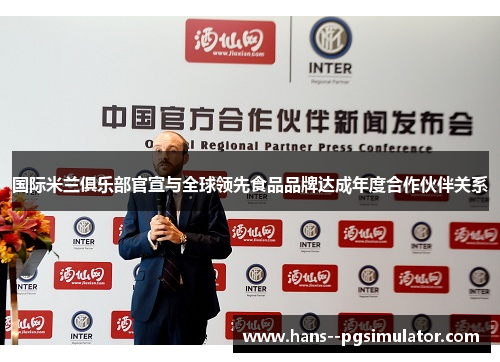国际米兰俱乐部官宣与全球领先食品品牌达成年度合作伙伴关系