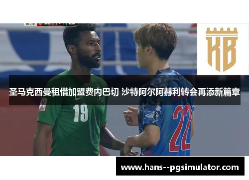 圣马克西曼租借加盟费内巴切 沙特阿尔阿赫利转会再添新篇章