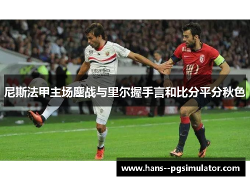 尼斯法甲主场鏖战与里尔握手言和比分平分秋色