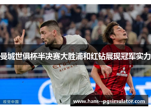 曼城世俱杯半决赛大胜浦和红钻展现冠军实力