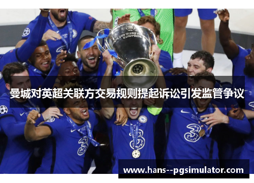 曼城对英超关联方交易规则提起诉讼引发监管争议