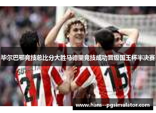 毕尔巴鄂竞技总比分大胜马德里竞技成功晋级国王杯半决赛