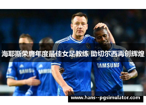 海耶斯荣膺年度最佳女足教练 助切尔西再创辉煌
