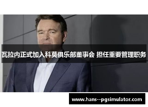 瓦拉内正式加入科莫俱乐部董事会 担任重要管理职务