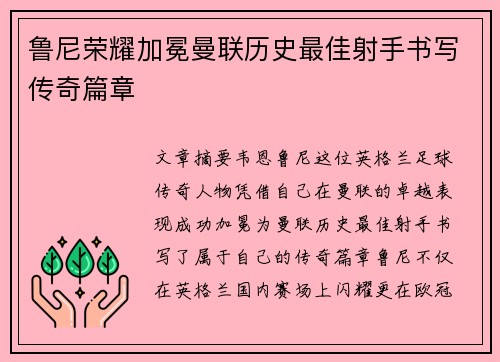 鲁尼荣耀加冕曼联历史最佳射手书写传奇篇章