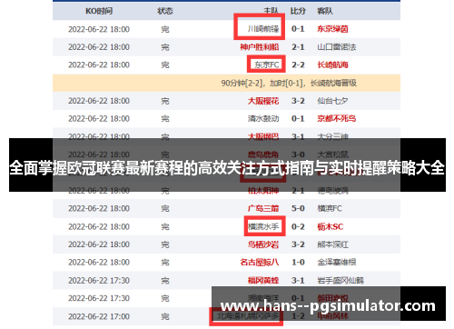 全面掌握欧冠联赛最新赛程的高效关注方式指南与实时提醒策略大全