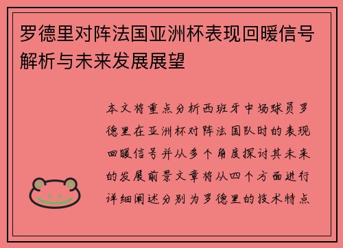 罗德里对阵法国亚洲杯表现回暖信号解析与未来发展展望 罗德里对阵法国亚洲杯表现回暖信号解析与未来发展展望