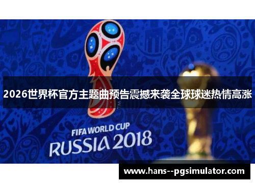 2026世界杯官方主题曲预告震撼来袭全球球迷热情高涨