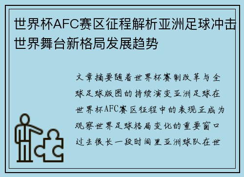 世界杯AFC赛区征程解析亚洲足球冲击世界舞台新格局发展趋势