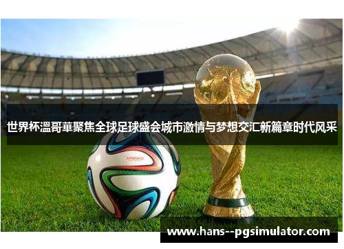 世界杯溫哥華聚焦全球足球盛会城市激情与梦想交汇新篇章时代风采
