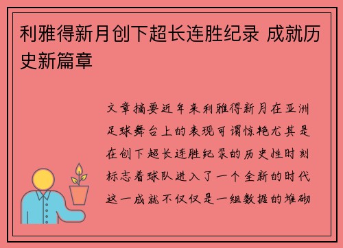 利雅得新月创下超长连胜纪录 成就历史新篇章