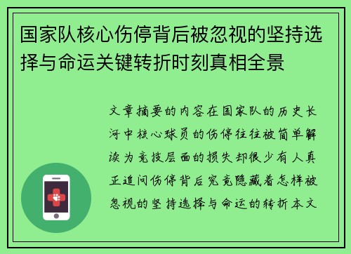 国家队核心伤停背后被忽视的坚持选择与命运关键转折时刻真相全景