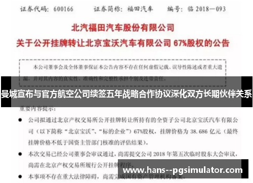 曼城宣布与官方航空公司续签五年战略合作协议深化双方长期伙伴关系