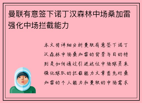 曼联有意签下诺丁汉森林中场桑加雷强化中场拦截能力