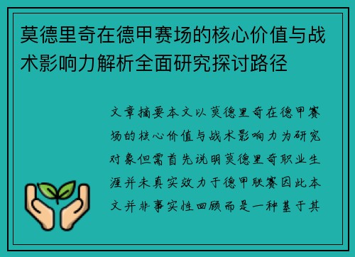 莫德里奇在德甲赛场的核心价值与战术影响力解析全面研究探讨路径