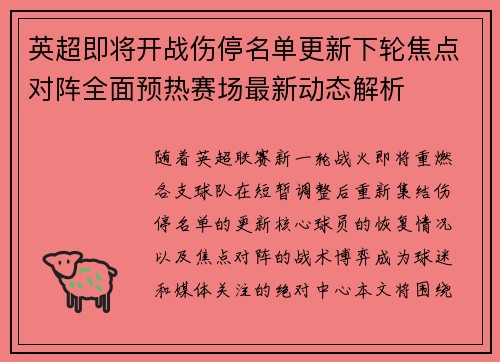 英超即将开战伤停名单更新下轮焦点对阵全面预热赛场最新动态解析