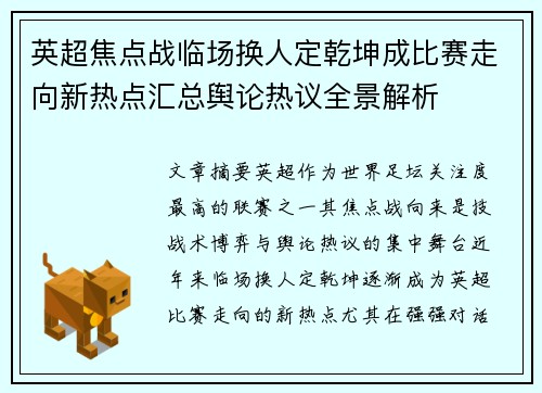 英超焦点战临场换人定乾坤成比赛走向新热点汇总舆论热议全景解析
