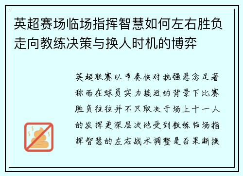 英超赛场临场指挥智慧如何左右胜负走向教练决策与换人时机的博弈